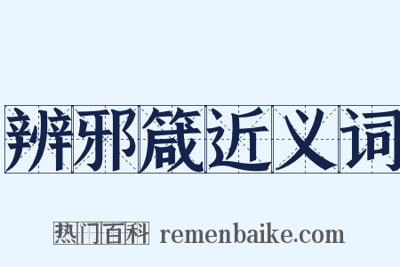 辨邪箴近义词是什么意思的图片